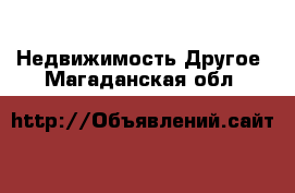 Недвижимость Другое. Магаданская обл.